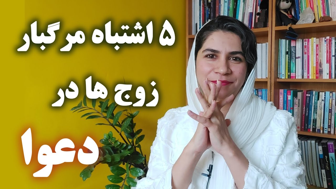 اشتباهات پرتکرار زوج ها در دعوا: اشتباهاتی که زوج ها در بحث و دعوا مرتکب میشوند و باز تکرار می‌کنند 