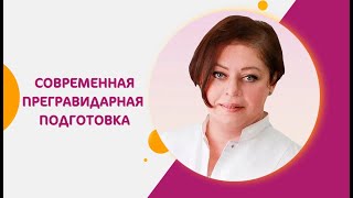 Прегравидарная подготовка к беременности