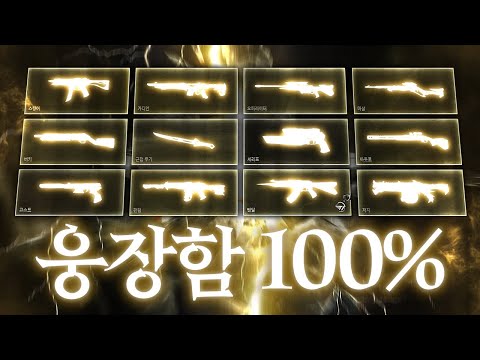 쏠 때마다 한가득 울려퍼지는 "웅장함 100%" 스킨 세트... 근데 다 모으니 너무 비싼데?