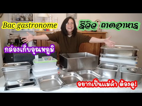 ถาดอาหาร bac gastronome inox, อยากเป็นแม่ค้า ต้องดู! บอกละเอียด กล่องเก็บอุณหภูมิ | สิริน รีวิว Ep.2