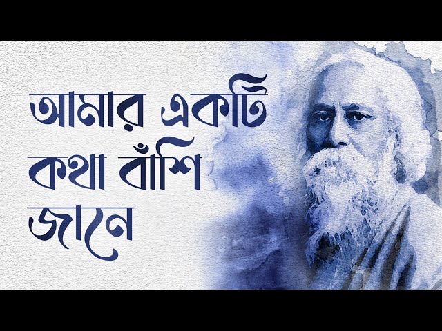 Amar ekti katha banshi jane আমার একটি কথা বাঁশি জানে (Swami Vimohananda)