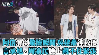 Download Lagu 【阿信】滑倒驚險瞬間 吳建豪神救援 言承旭、周渝民臉上藏不住緊張 MP3