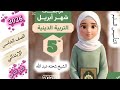 مراجعة عامة لامتحان شهر أبريل التربية الدينية الاسلامية الصف الخامس الابتدائي الترم الثاني 2026