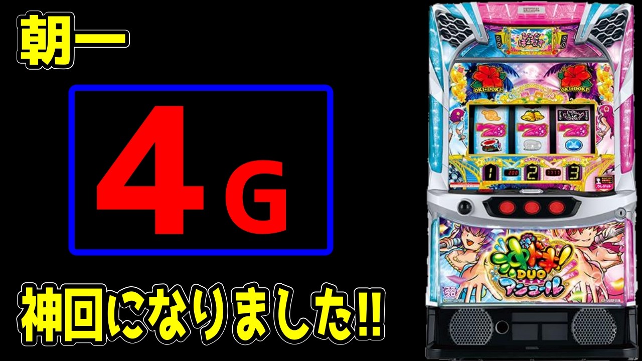 沖ドキDUOアンコール】投資1k！？朝一4Gの奇跡から始まる怒涛の連