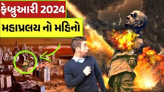 ફેબ્રુઆરી 2024 મહાપ્રલય નો મહિનો || આ દિવસે બહાર ના નીકળતાં || મહાપ્રલય ની આગાહી || Garvo Gujarat