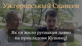 Як ся жило руснакам давно? Вспоминкы Гримоткы | Ужгородськый Скансен