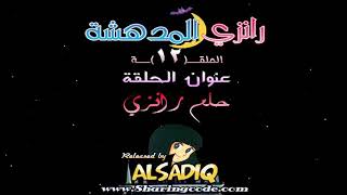 رانزي المدهشة - مدبلج بالعربية - حلقة / 12