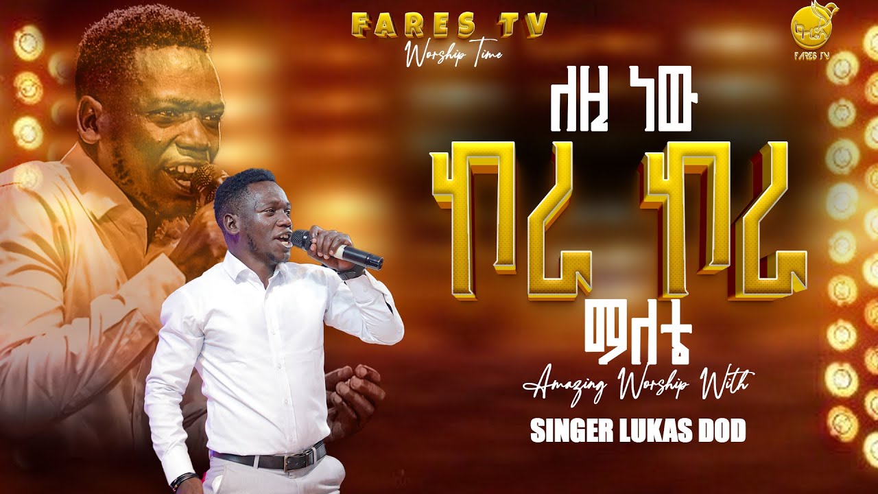 ለዚ ነው ኮራ ኮራ ማለቴ | አምልኮ ከዘማሪ ሉቃስ ጋር |PROPHET GEBI GUTEMA [FARES TV WORLD WIDE] 2026 LIVE WORSHIP