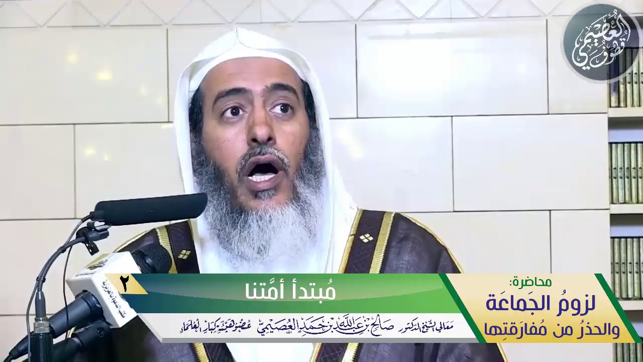 02 مبتدأ أمتنا | محاضرة (لزوم الجماعة) | الشيخ صالح العصيمي