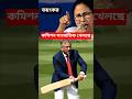 কমিশন একাই খেলছে আর সবাই দেখছে | big election update West Bengal #shorts #youtubeshorts