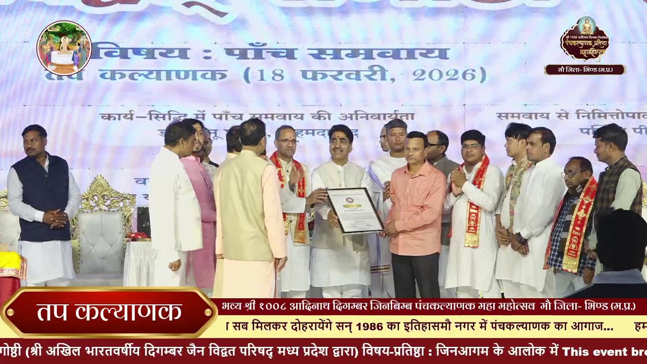 19/02/2026।। पंचम दिवस।। ज्ञान कल्याणक ।। श्री 1008 आदिनाथ जिनबिम्ब पंचकल्याणक महोत्सव 2026।।
