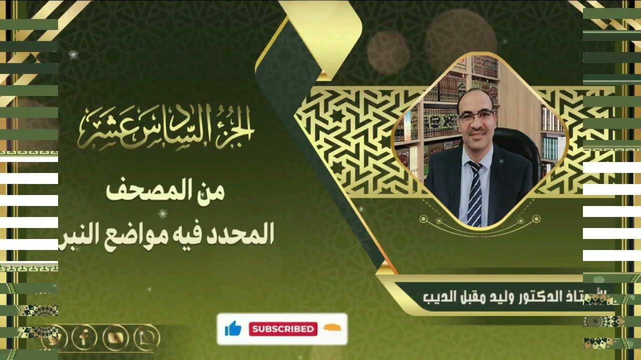 -الجزء السادس عشر من المصحف المحدد فيه مواضع النبر للأستاذ الدكتور وليد مقبل الديب