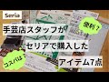 手芸店スタッフがセリアで購入した便利アイテム7点