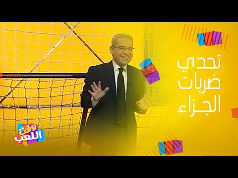تحدي ركلات الترجيح بين طارق العلي و صديقه خالد