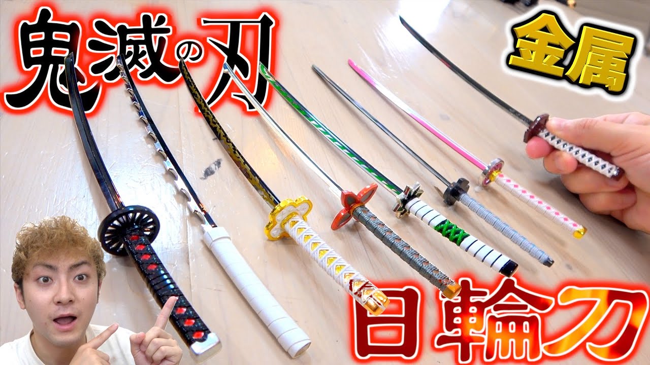 鬼滅の刃 金属で作られたミニ 日輪刀 ８本のクオリティが高すぎた Introducing High Quality Imitation Blades Of Kimetsu No Yaiba Youtube