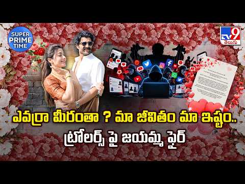 Virosh Team Compliant : ఎవర్రా మీరంతా ? మా జీవితం మా ఇష్టం.. ట్రోలర్స్ పై జయమ్మ ఫైర్ - TV9 - TV9