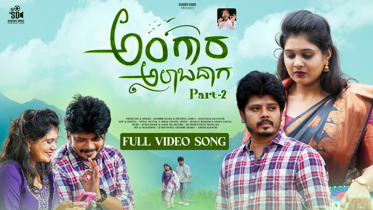 ಅಂಗಾರ ಅಲಾಬದಾಗ Part - 2 | Angara Alaabdaga | Love Feel Janapada Song | Shabbir Dange | Deepa Hallyal