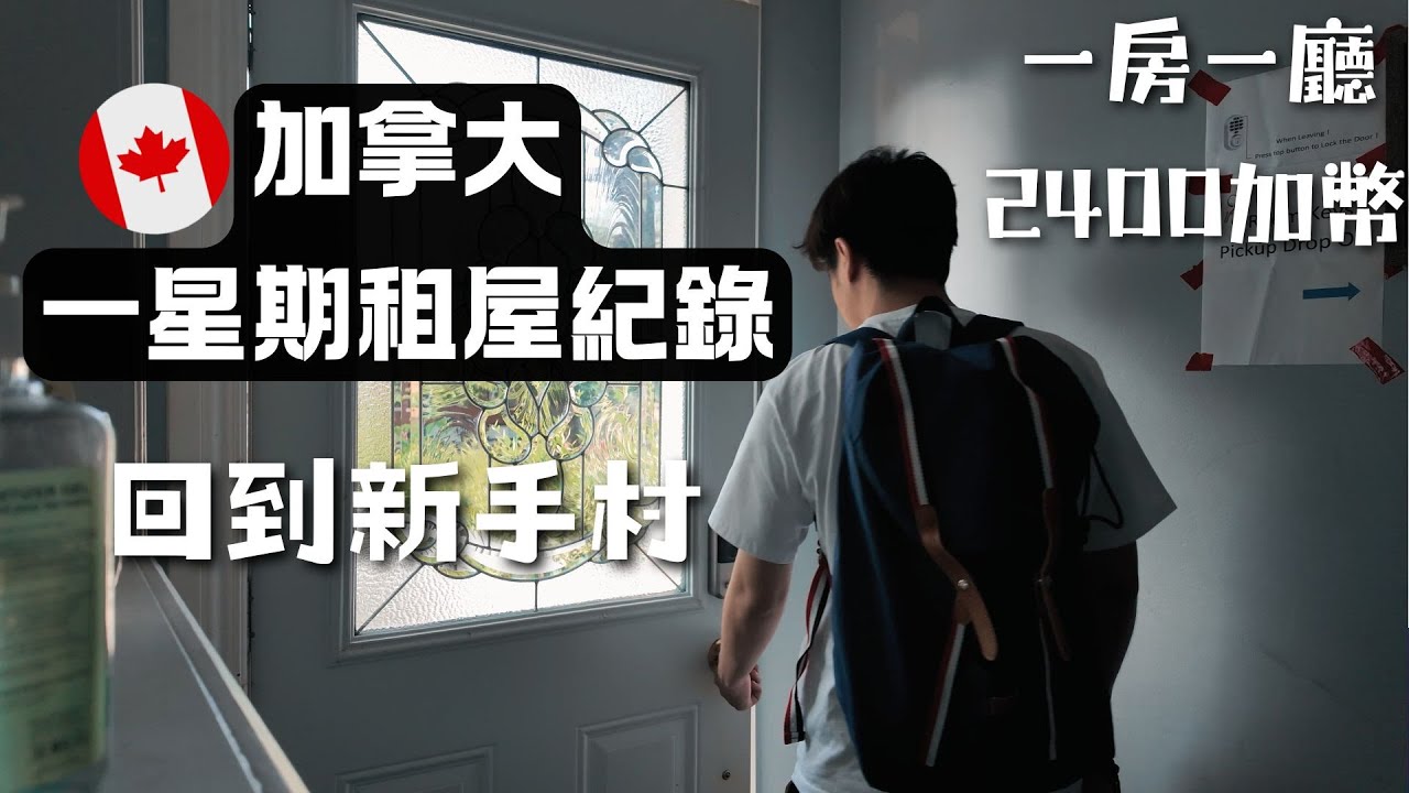 我在多倫多搵租樓。