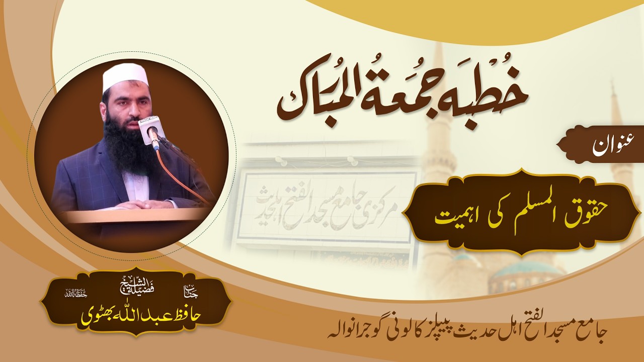 Haqooq Al Muslim ki Ahmiyat By Hafiz Abdullah Bhuttwi Sb Jumma Mubarak Al Fatah GRW 12 12 2025