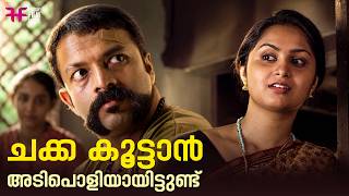 ചക്ക കൂട്ടാൻ അടിപൊളിയായിട്ടുണ്ട് | Aadu | Jayasurya | Malayalam Comedy Scene