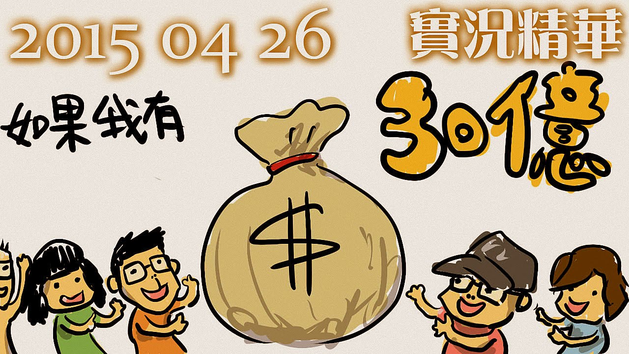 LNG 實況精華：如果我有30億 (2015/04/26)
