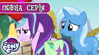 My Little Pony: Дружба - це Диво | Пляшка терпіння | Сезон 7, Серія 2 |