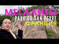 Древние мегалиты? Загадочный парк во Франции. Parc du San Peyre. Почему молчат? Жизнь во Франции