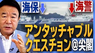 【ぼくらの国会・第162回】ニュースの尻尾「アンタッチャブル・クエスチョン＠尖閣」