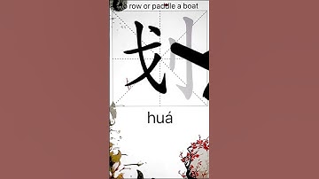 How to Write 划(row or paddle a boat) in Chinese? App Name :《ViewChinese》&《My HSK》