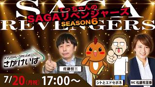 佐賀競馬|佐藤哲三＆シトとエドセポネ＆佐藤有里香【SAGAリベンジャーズ】6＃36