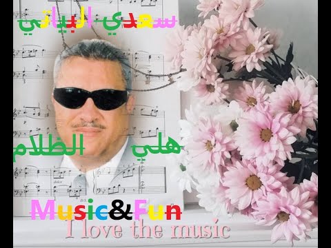 سعدي البياتي هلي الظلام