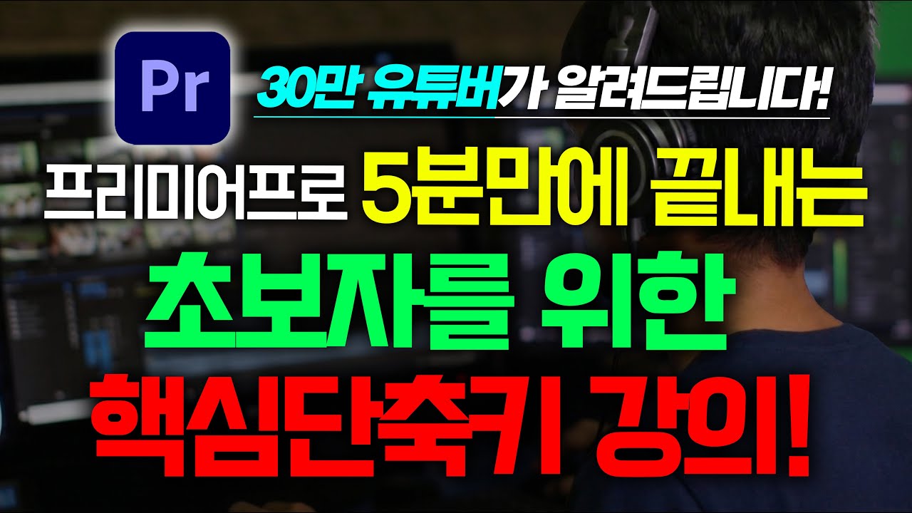 5분 투자해서 한방에 끝내버리는 프리미어프로 영상편집 단축키 강의!