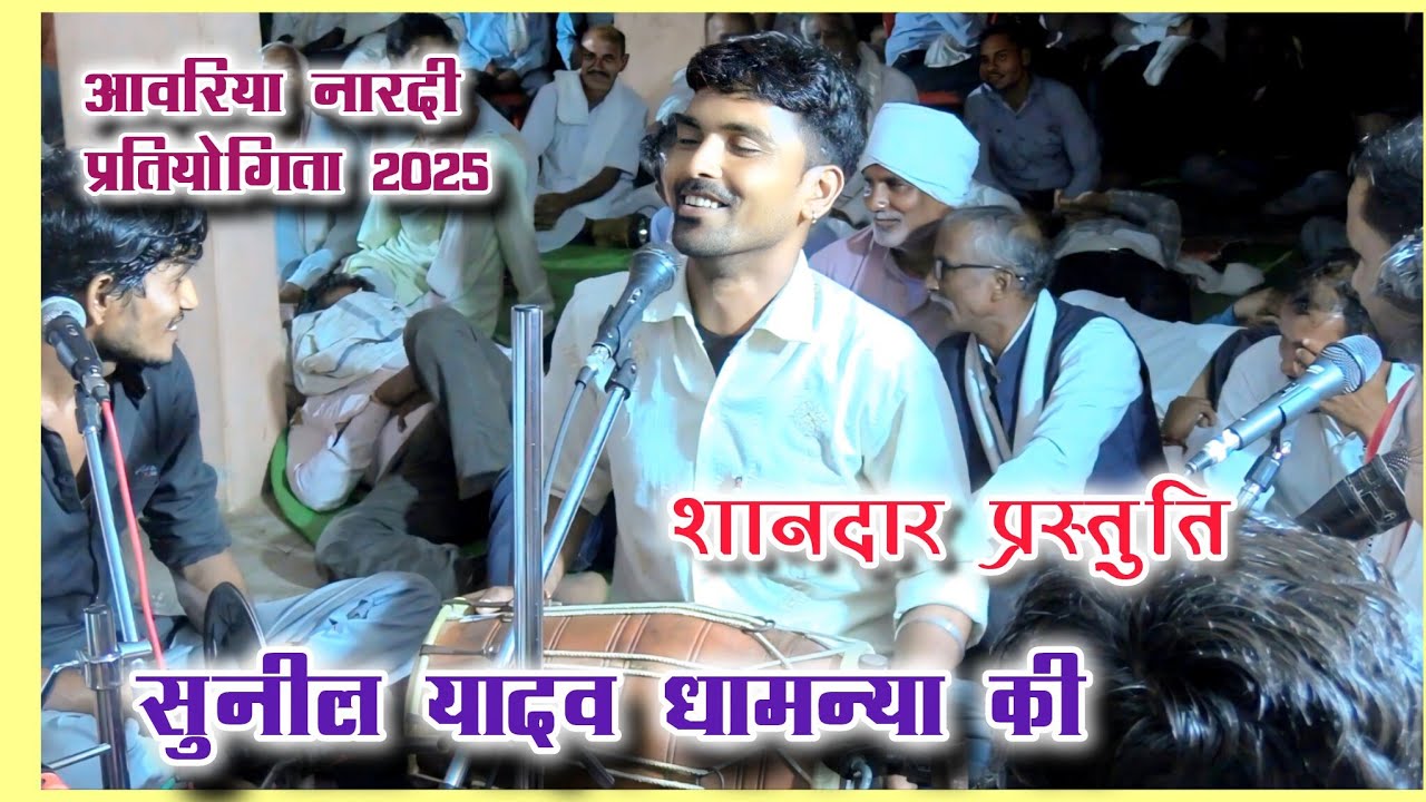 🛑श्री सत साहेब भजन मंडल सुनील यादव धामन्या ~ शानदार प्रस्तुति ~ आवरिया नारदी प्रतियोगिता 2025🛑