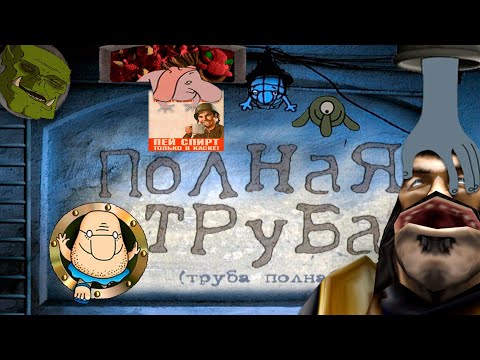 Мультфильм полная труба