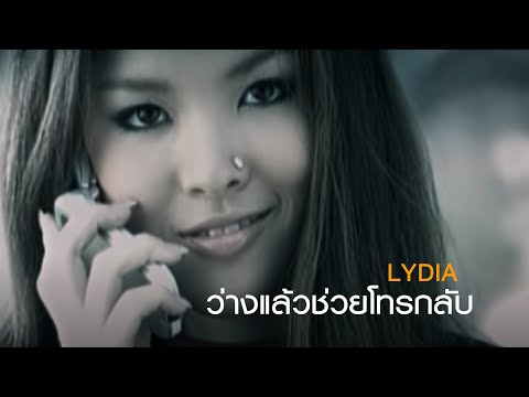 ฟังเพลง - ว่างแล้วช่วยโทรกลับ Lydia ลีเดีย ศรัณย์รัชต์ - YouTube