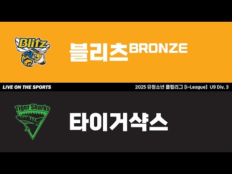 LIVE | 블리츠 BRONZE vs 타이거샥스 | 2025. 6. 23 | 2025 유청소년 클럽리그 [i-League] U9 Div. 3