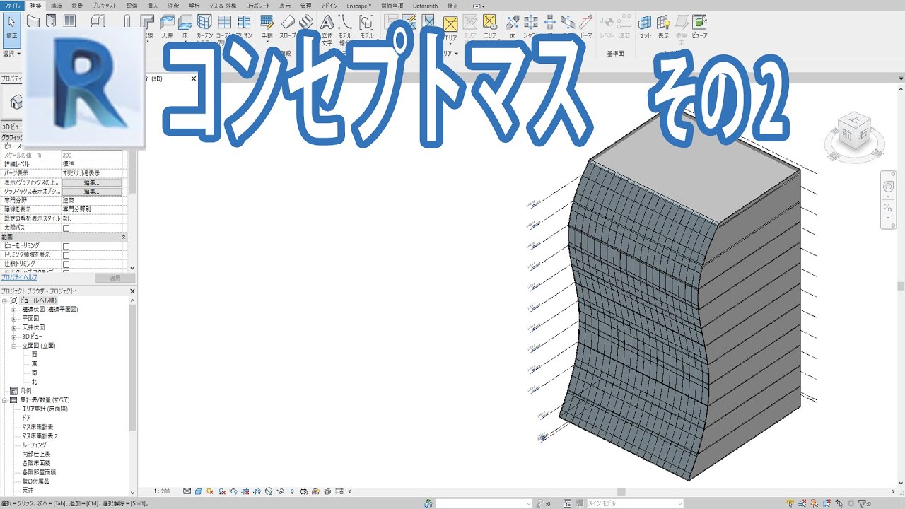 【Revit】コンセプトマスその2