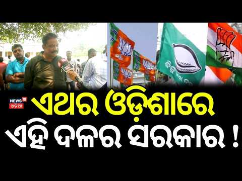 ଏଥର ଓଡ଼ିଶାରେ ଏହି ଦଳର ସରକାର ! Panchayat Election | MMDR Act Debate | Maidanare Bhauja | Odia News