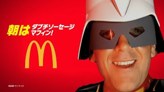 シャア専用マクドナルド「アゴい彗星」篇