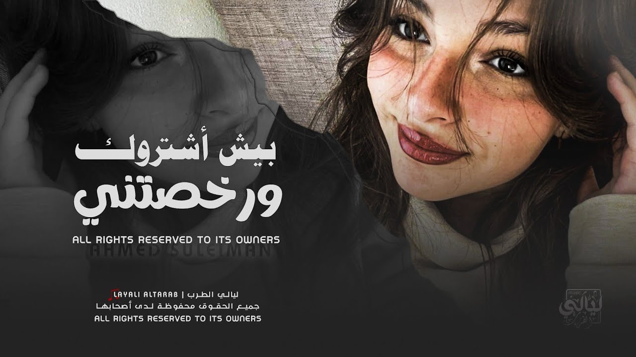 طربيات وإستكنان _ بيش أشتروك ورخصتني نمت بحضنهم جان بحضني _ الفنان أحمد ...