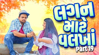 લગન માટે વલખા | Khajur Bhai | Jigli and Khajur | Nitin Jani | Comedy | New Comedy | Khajur | Part 19