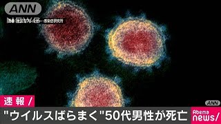 「ウイルスばらまく」新型コロナ感染の50代男性死亡(20/03/18)