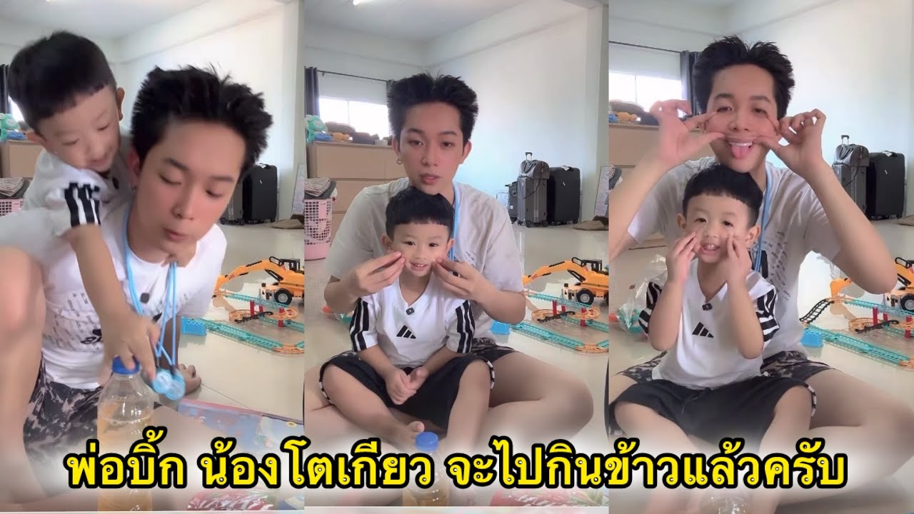 พ่อบิ้ก น้องโตเกียว ขอตัวไปกินข้าวก่อนครับ