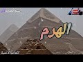 عايز أرجعلك الهرم كلمات الأغنية Lyrics Pyramid Male Vocal Arabic Trap 