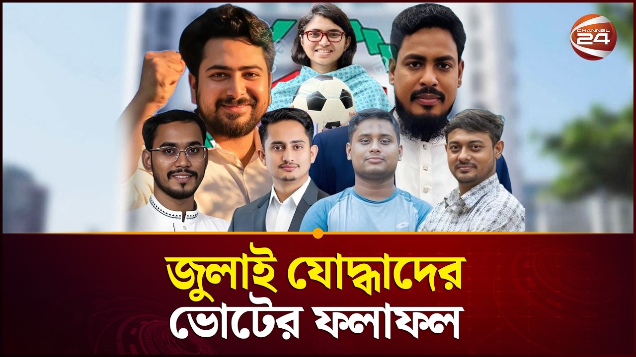 হেভিওয়েট প্রার্থীদের পেছনে ফেলে জয়ের মুকুট যে জুলাই যোদ্ধাদের | July Zoddha | NCP | Channel 24