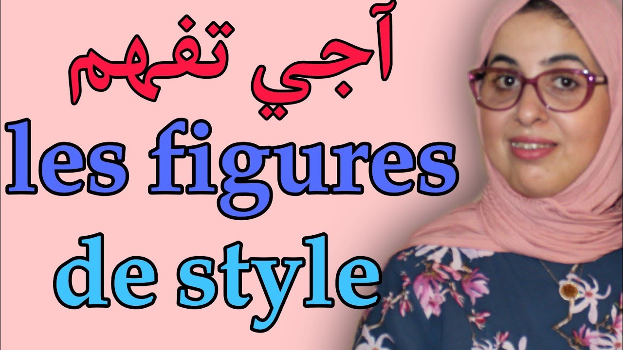 Les figures de style شرح جد مبسط