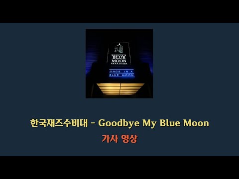 한국재즈수비대 - Good Bye My Blue Moon(feat. 노동림Nodh) 가사/lyrics