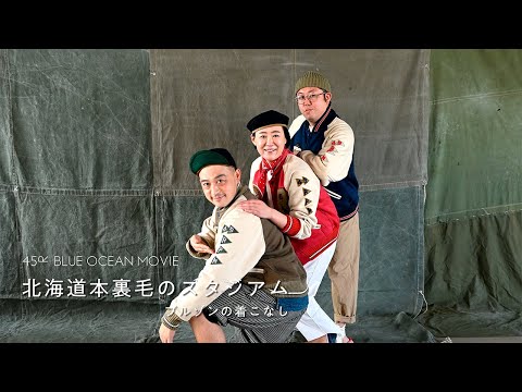 北海道本裏毛スタジアム - YouTube
