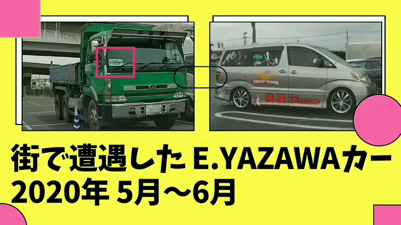 街で遭遇したe Yazawaカー 年5月 6月 ドラレコ撮影 矢沢永吉さんファン車のナンバーは0か914が多い トラック トレーラー 軽貨物 乗用車 ワゴン ミニバン Youtube