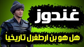 غندوز الب تاريخياً | هل هو ابن ارطغرل ام اباه ؟